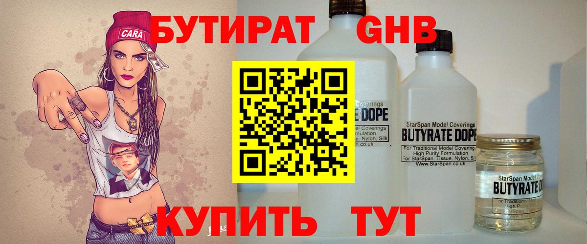 Сосновоборск  БУТИРАТ бутандиол  Вход с VPN 