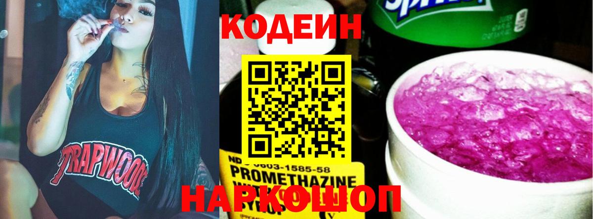 Сосновоборск  Кодеиновый сироп Lean Purple Drank  Вход с VPN  Codein напиток Lean (лин) 